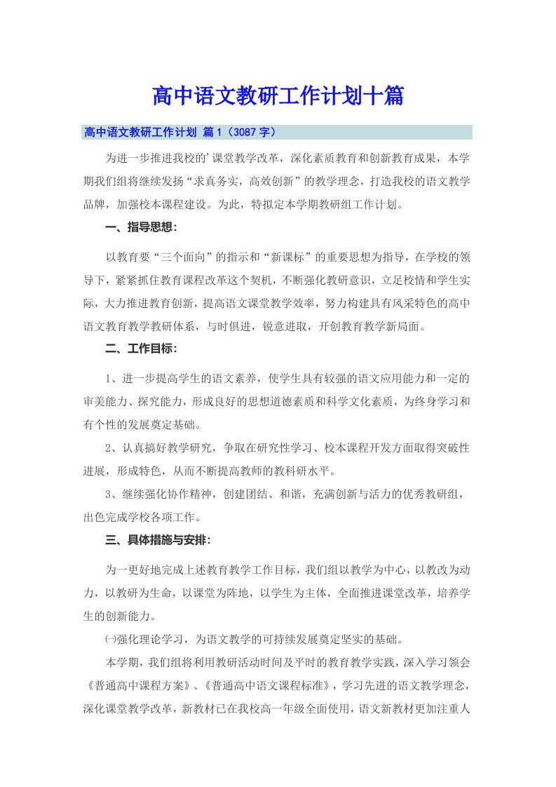 高中语文教研工作计划十篇