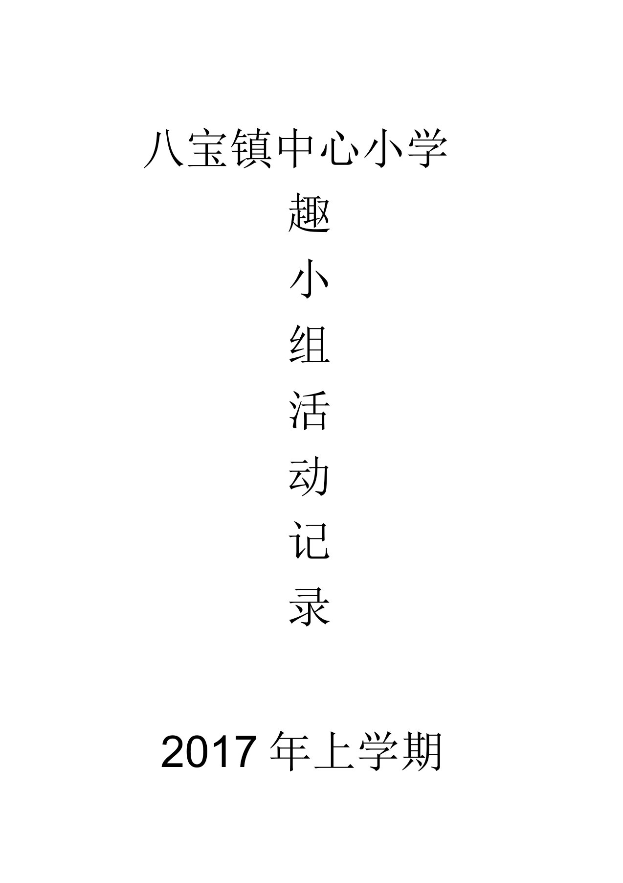 篮球兴趣小组活动进度表过程记录表