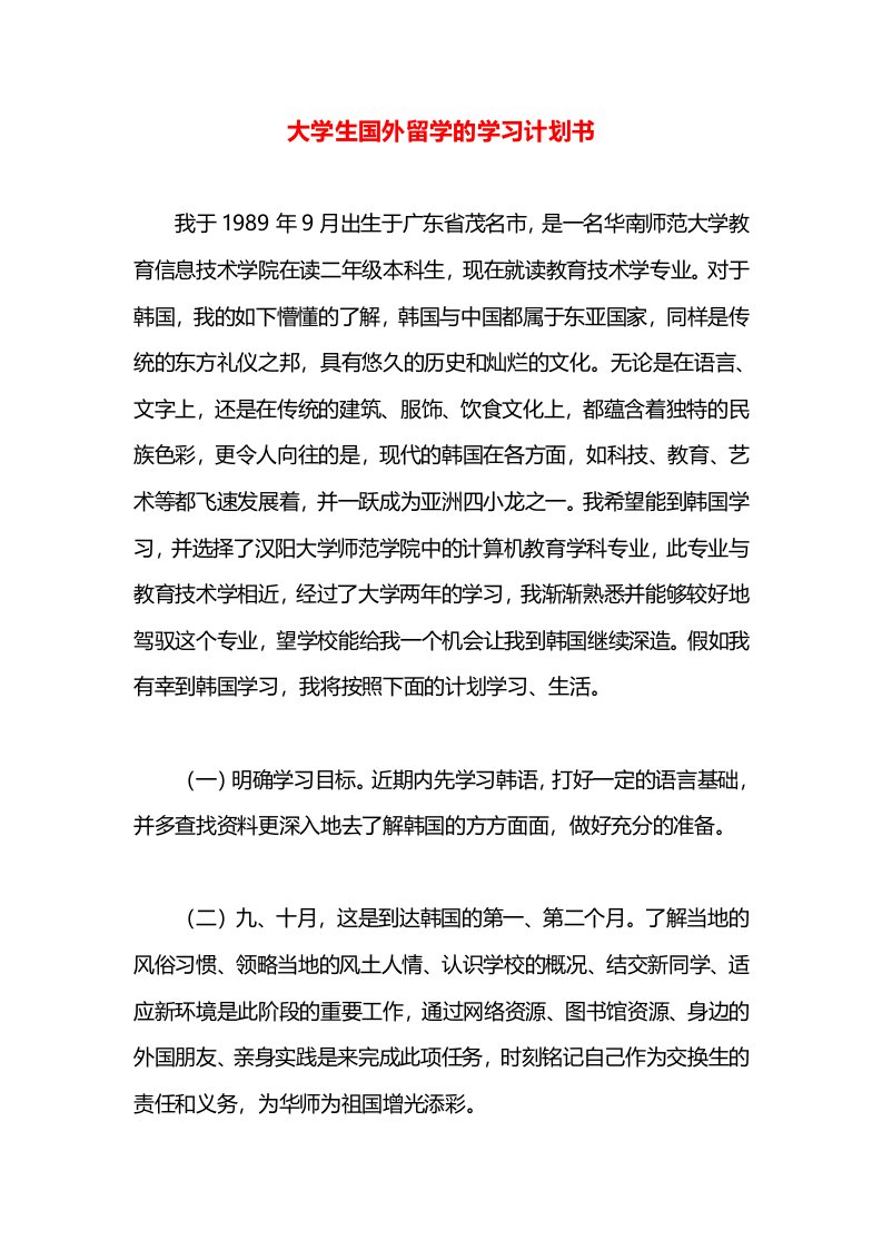 大学生国外留学的学习计划书