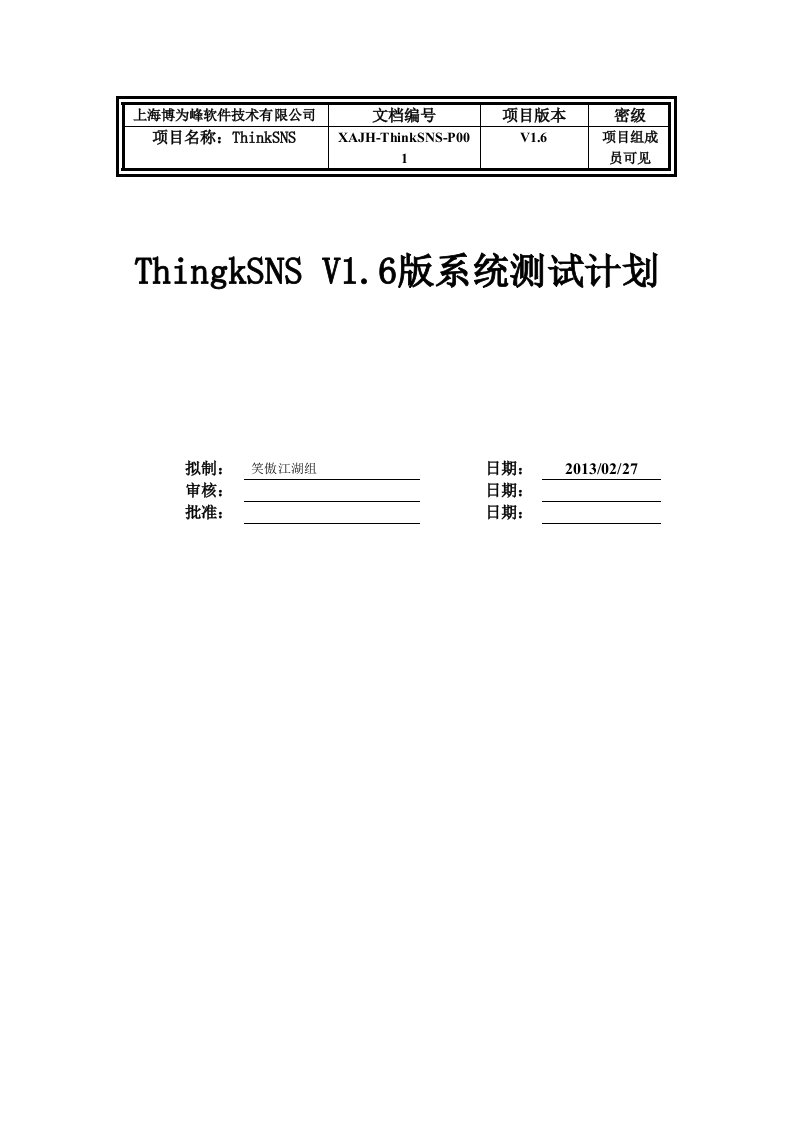 thinkSNS-系统测试计划