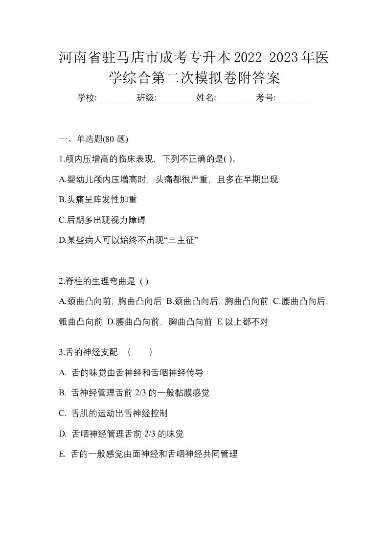 河南省驻马店市成考专升本2022-2023年医学综合第二次模拟卷附答案