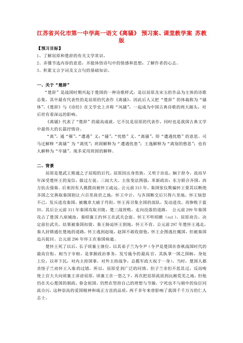 江苏省兴化市第一中学高一语文《离骚》