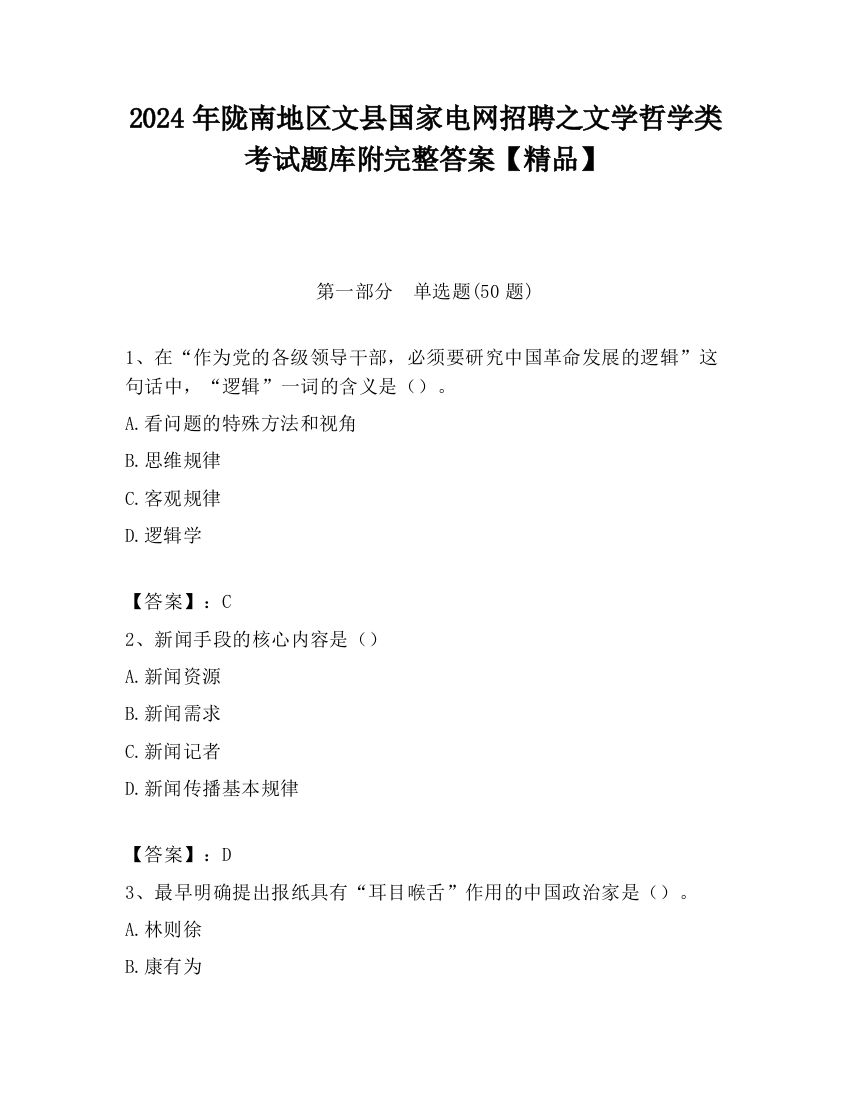 2024年陇南地区文县国家电网招聘之文学哲学类考试题库附完整答案【精品】