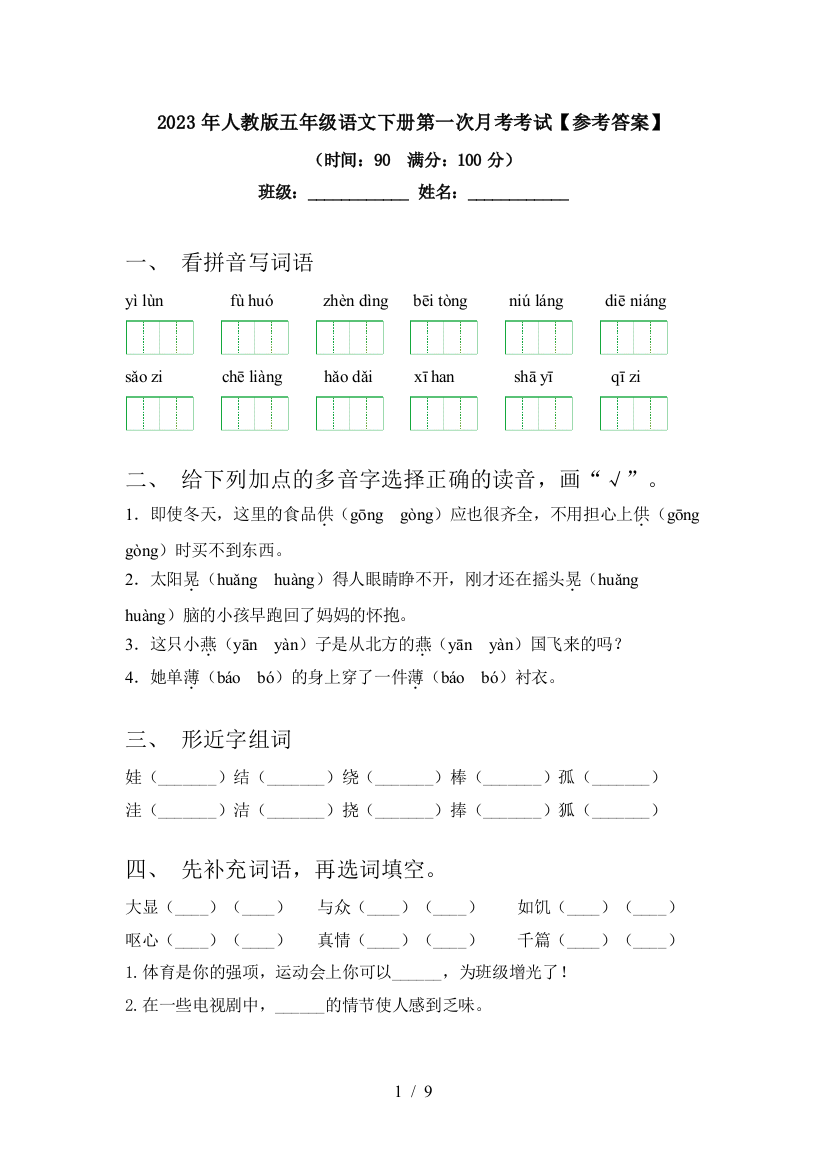 2023年人教版五年级语文下册第一次月考考试【参考答案】