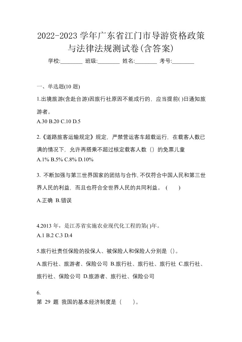 2022-2023学年广东省江门市导游资格政策与法律法规测试卷含答案