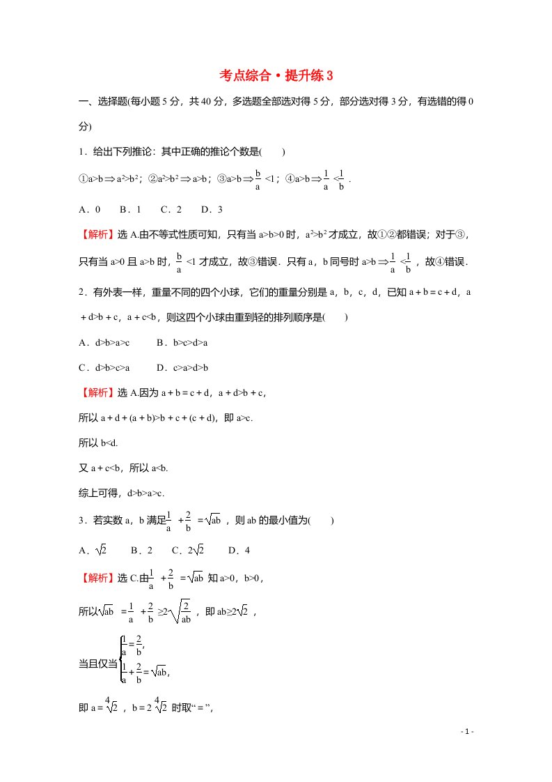 2021_2022学年新教材高中数学考点综合提升练3练习含解析北师大版必修第一册