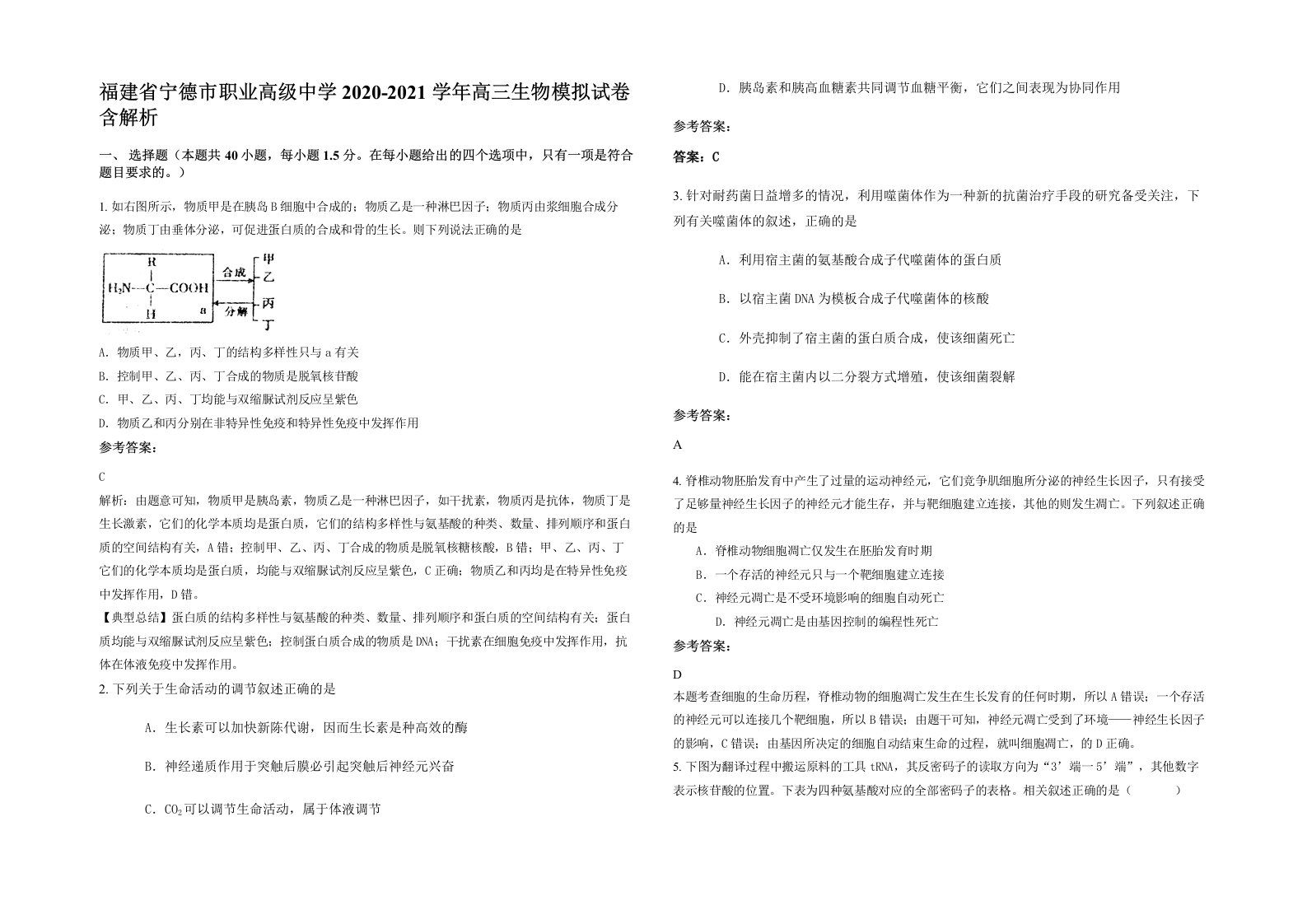 福建省宁德市职业高级中学2020-2021学年高三生物模拟试卷含解析