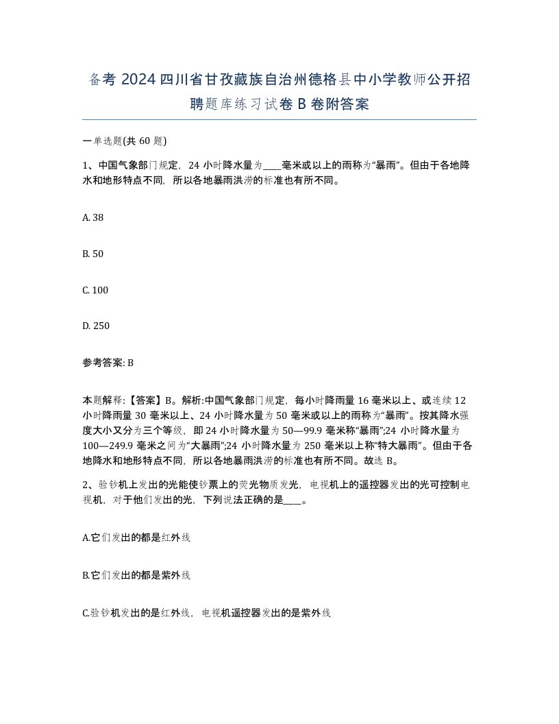 备考2024四川省甘孜藏族自治州德格县中小学教师公开招聘题库练习试卷B卷附答案