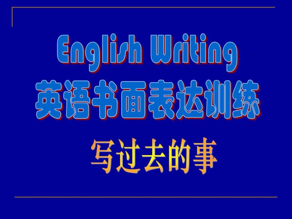 英语书面表达写作技巧