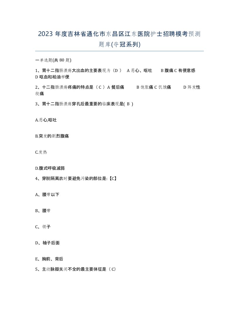 2023年度吉林省通化市东昌区江东医院护士招聘模考预测题库夺冠系列