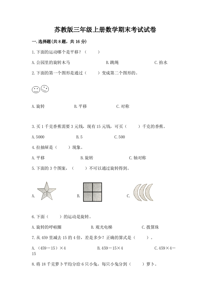 苏教版三年级上册数学期末考试试卷(夺冠系列)