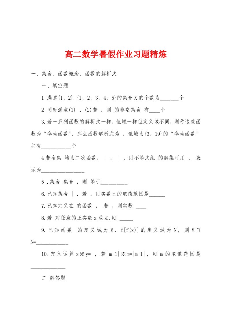 高二数学暑假作业习题精炼