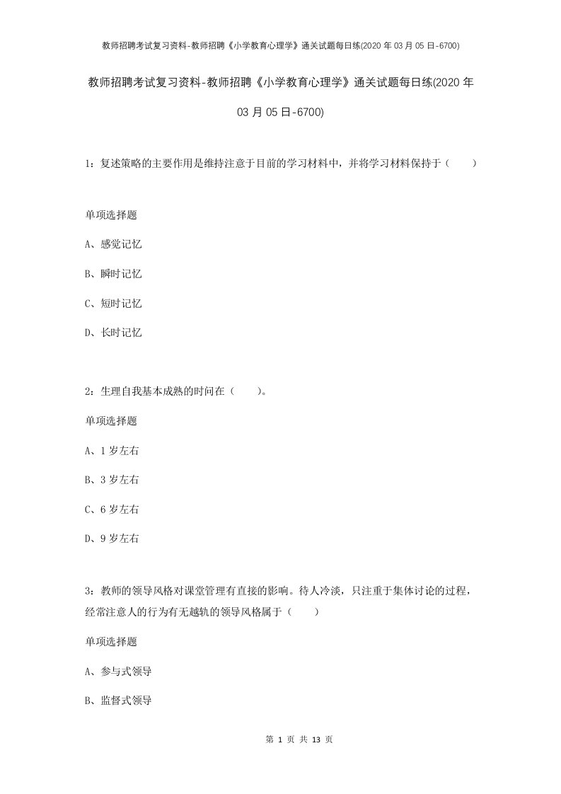 教师招聘考试复习资料-教师招聘小学教育心理学通关试题每日练2020年03月05日-6700