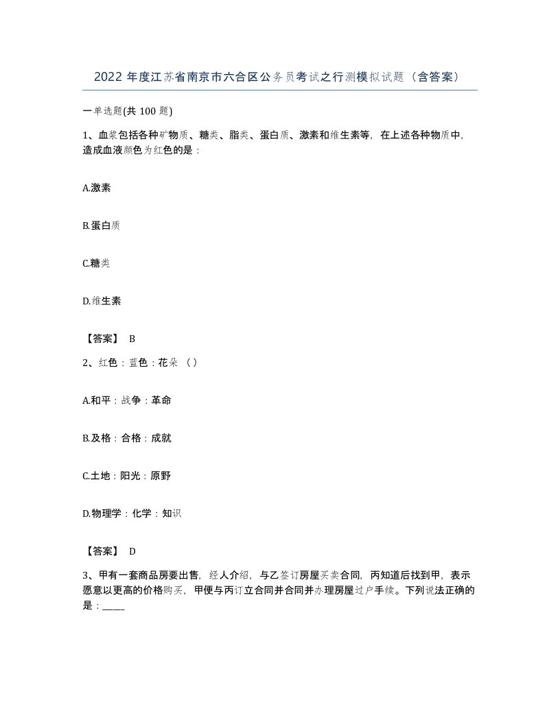 2022年度江苏省南京市六合区公务员考试之行测模拟试题含答案