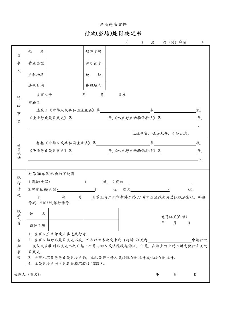 渔业违法案件行政处罚决定书