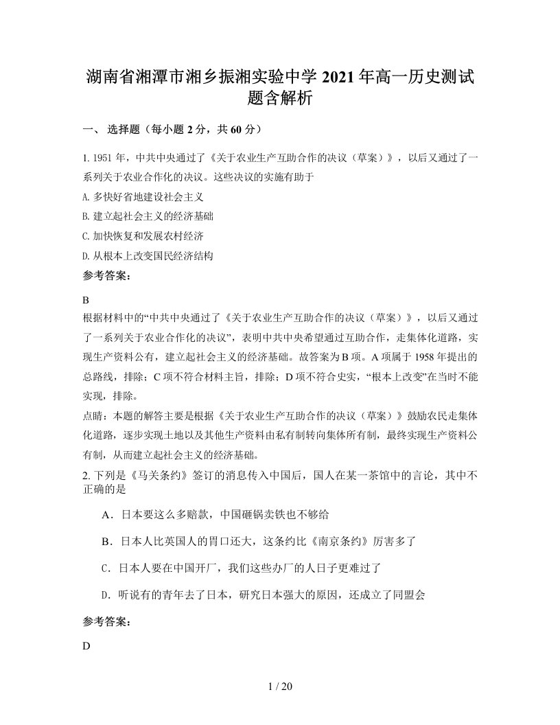 湖南省湘潭市湘乡振湘实验中学2021年高一历史测试题含解析