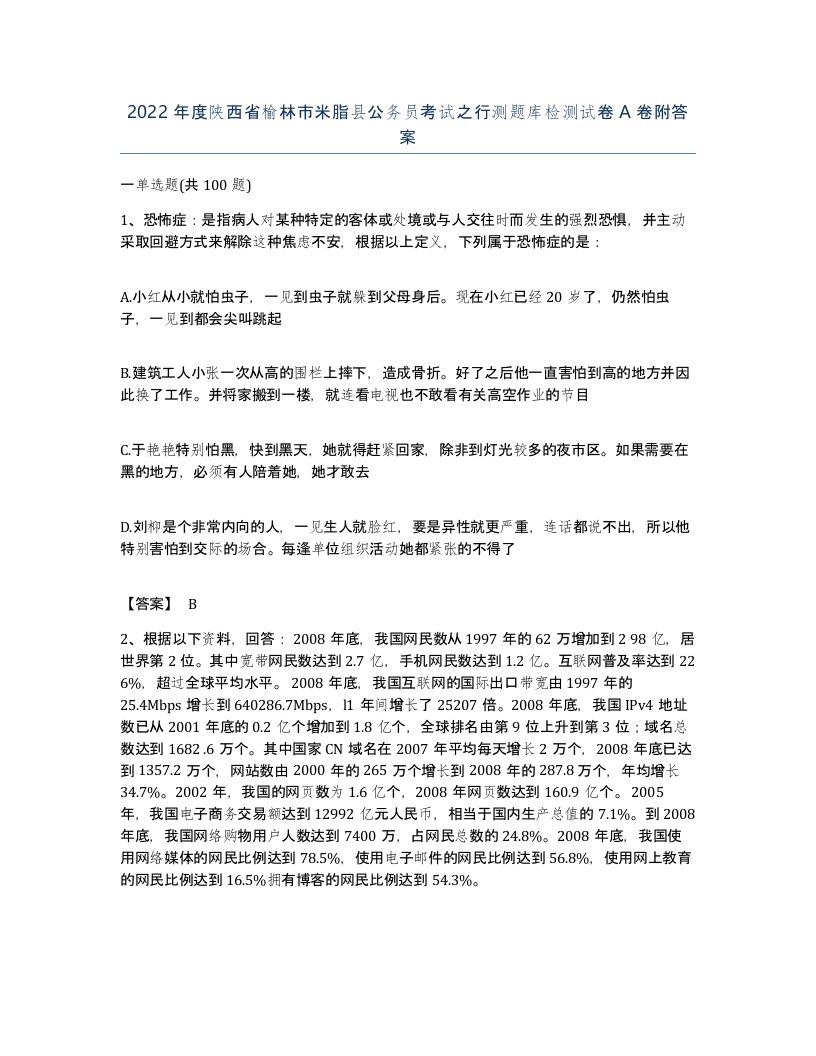 2022年度陕西省榆林市米脂县公务员考试之行测题库检测试卷A卷附答案