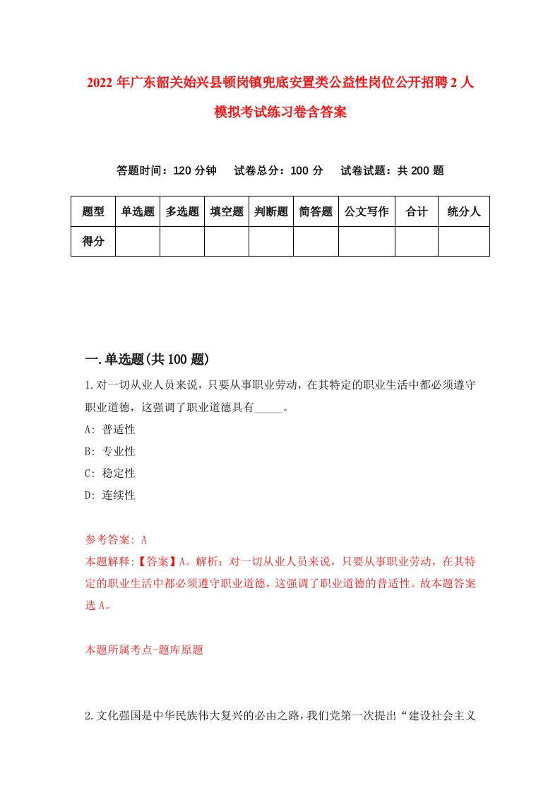 2022年广东韶关始兴县顿岗镇兜底安置类公益性岗位公开招聘2人模拟考试练习卷含答案第6次