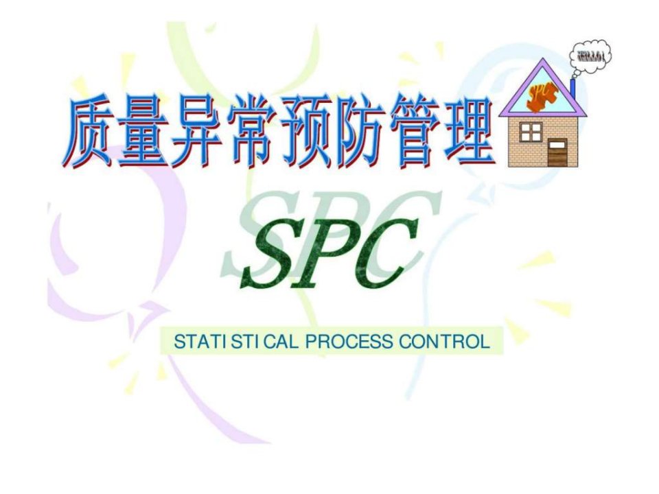 质量异常预防管理spc