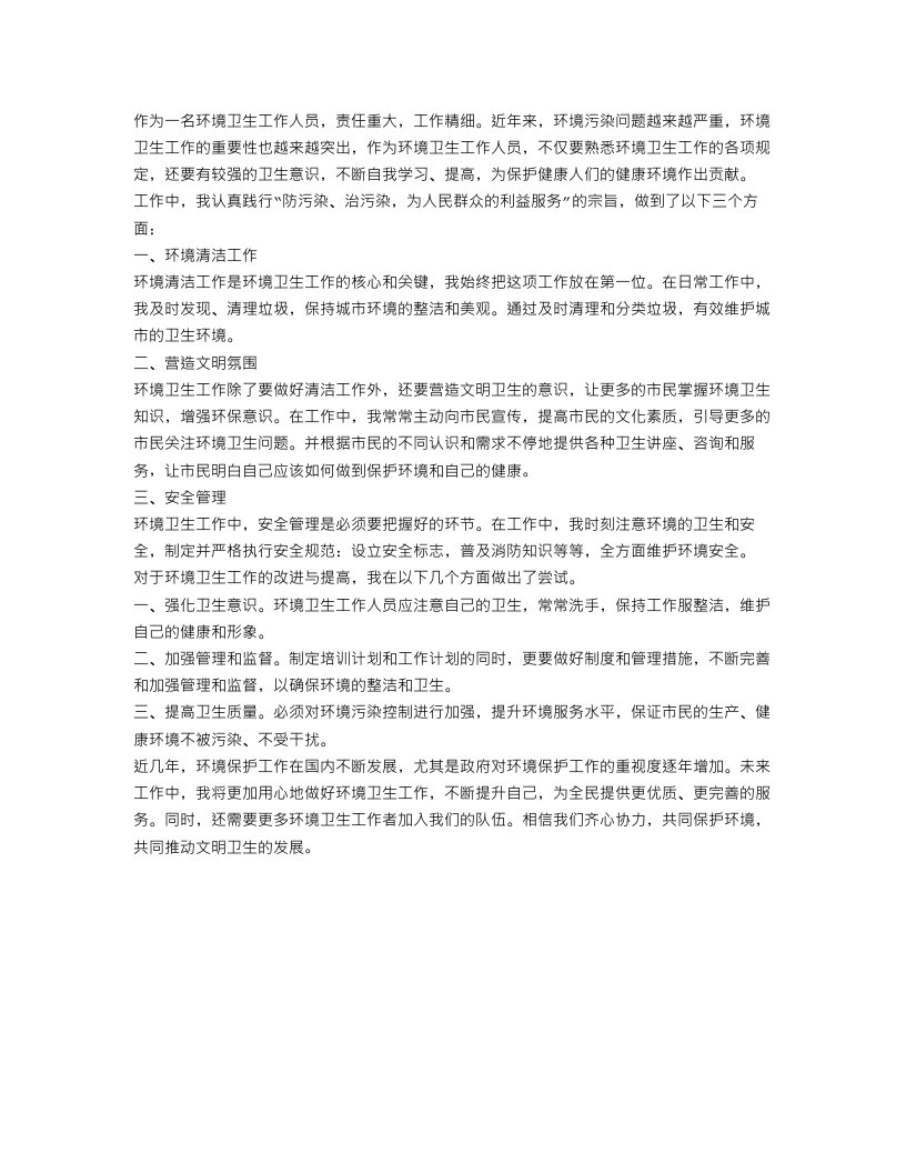 环境卫生工作总结900字