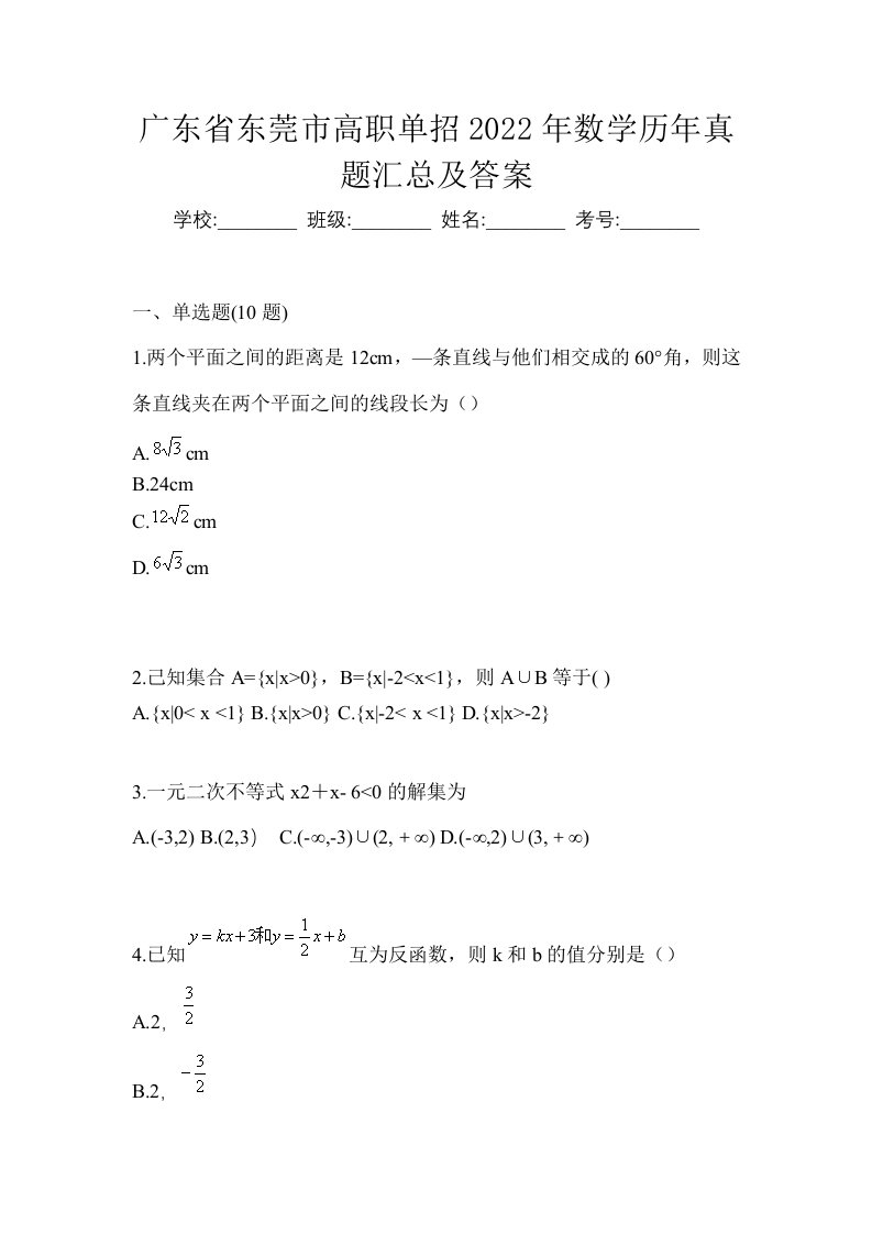 广东省东莞市高职单招2022年数学历年真题汇总及答案