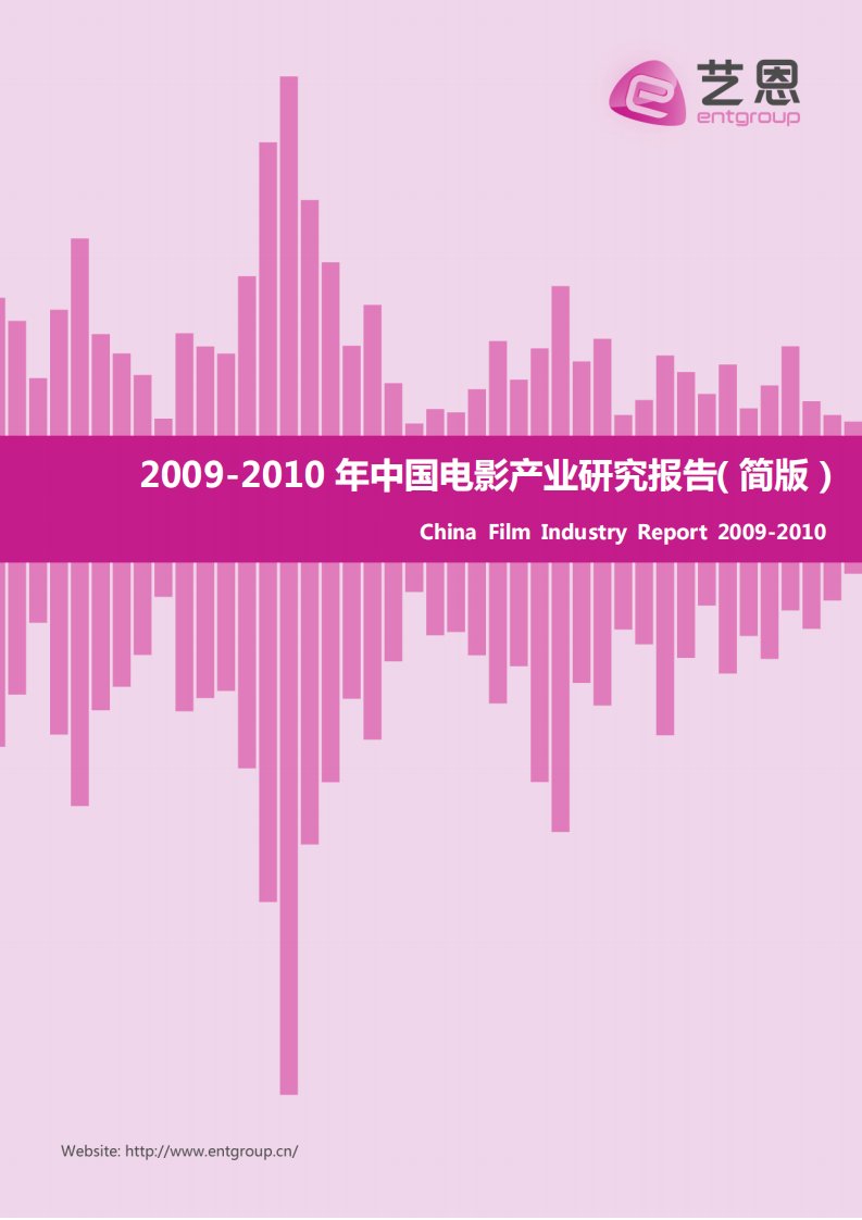 艺恩-2009-2010年中国电影产业研究报告（简版）-20100413