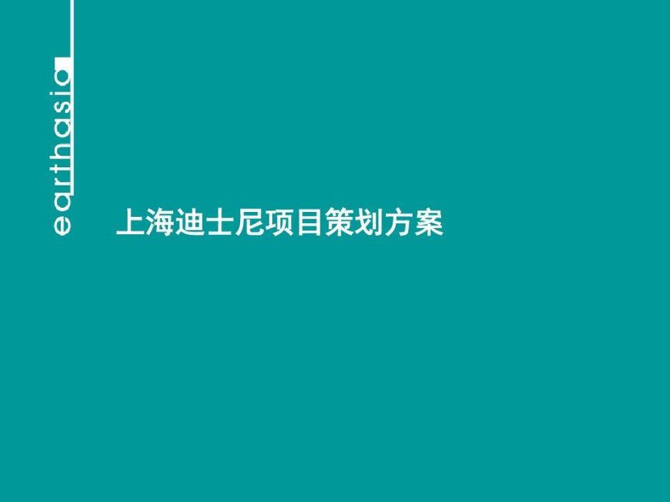 上海迪士尼项目策划方案