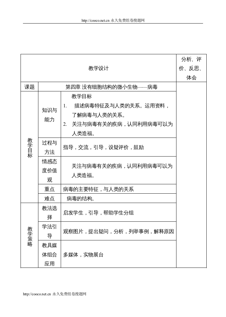 【精编】24第四章没有细胞结构的微小生物病毒doc初中生物