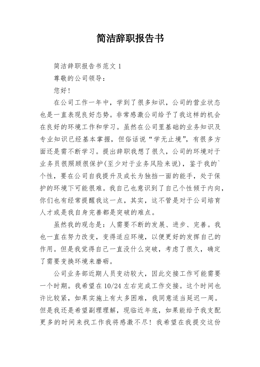 简洁辞职报告书