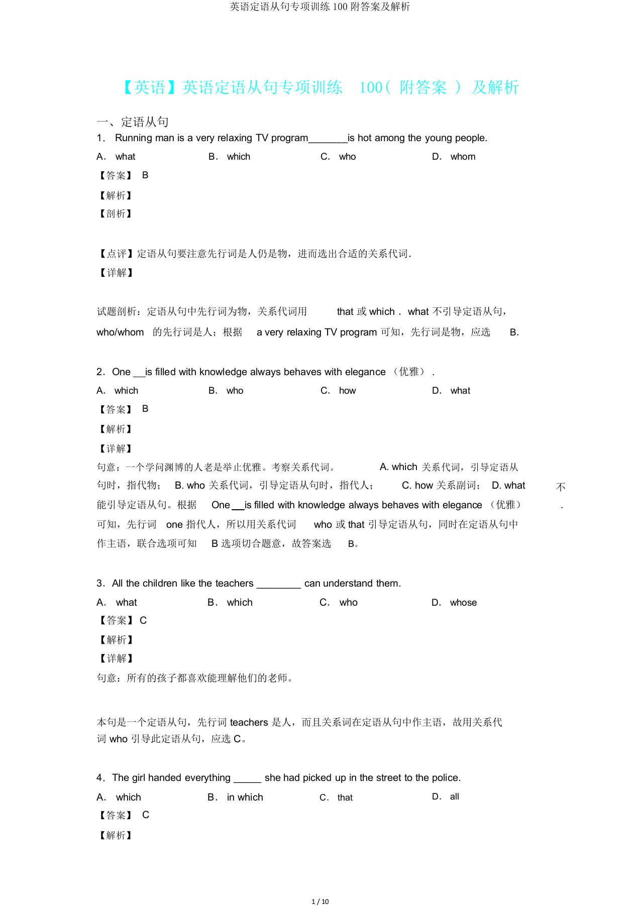 英语定语从句专项训练100附及解析