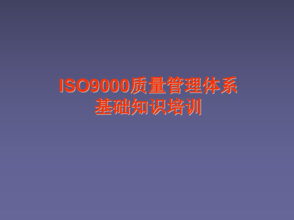 ISO90质量管理体系基础知识培训