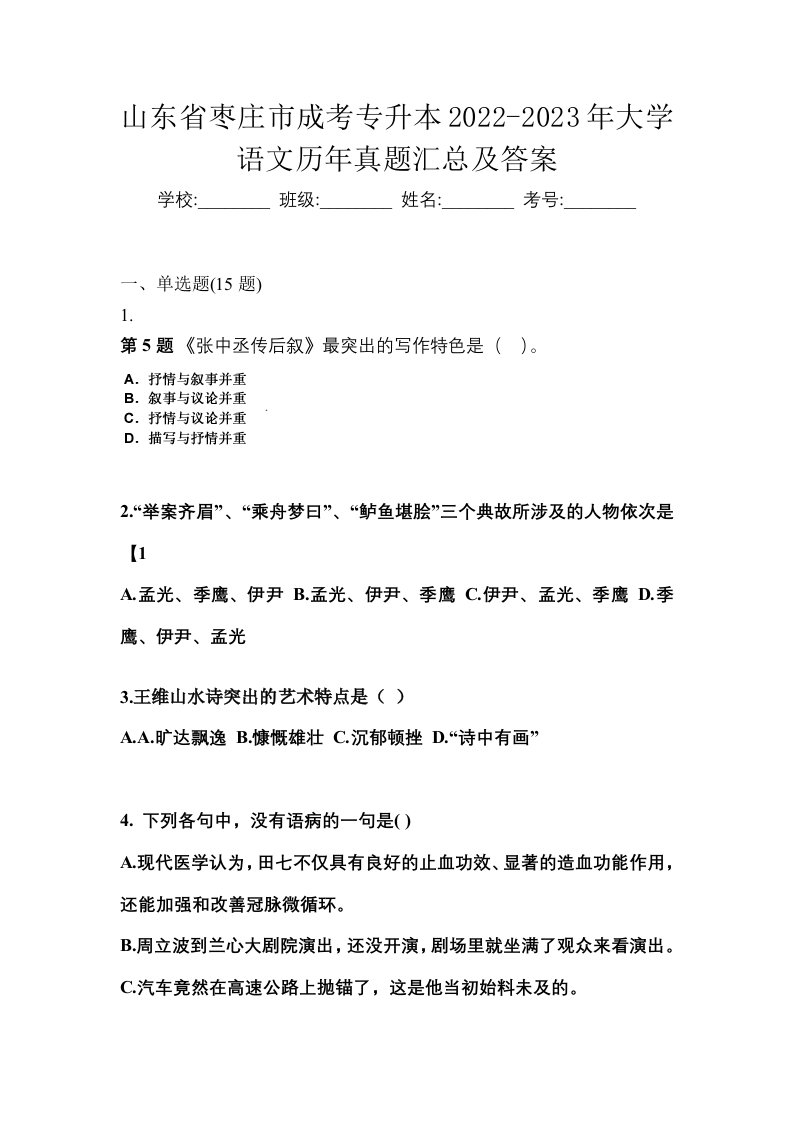 山东省枣庄市成考专升本2022-2023年大学语文历年真题汇总及答案