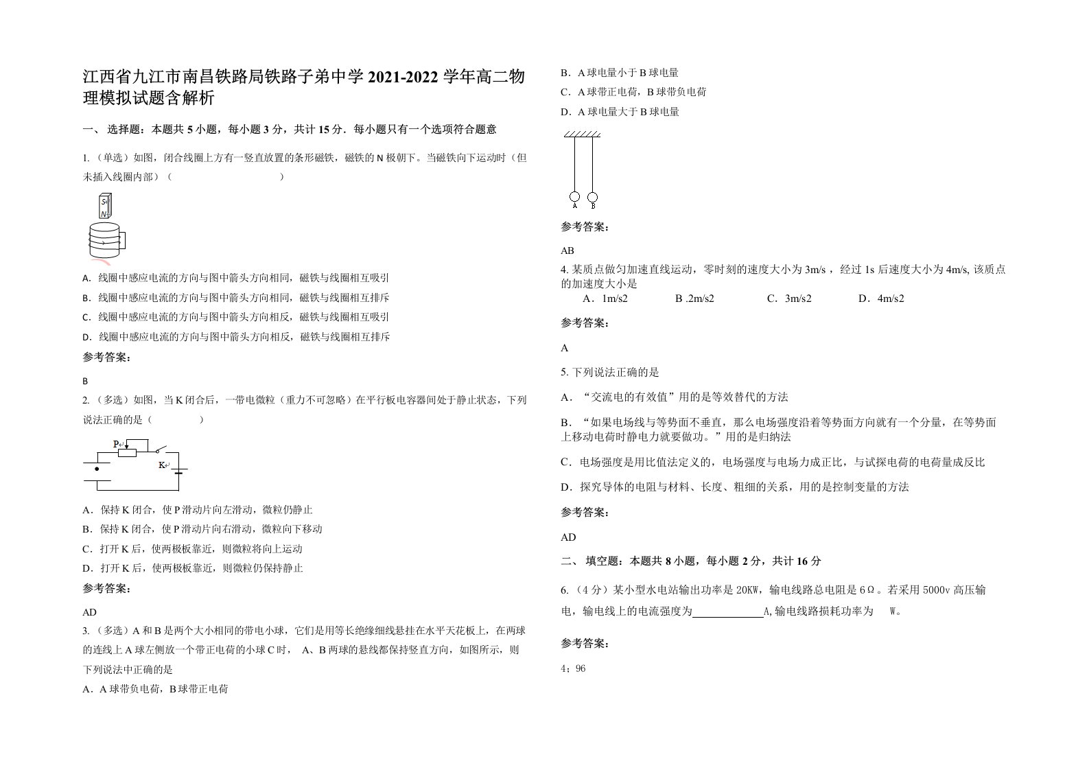 江西省九江市南昌铁路局铁路子弟中学2021-2022学年高二物理模拟试题含解析