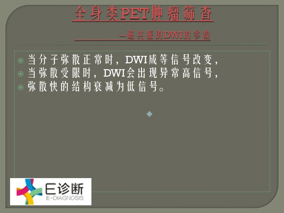 全身类PET肿瘤筛查磁共振DWI参数课件