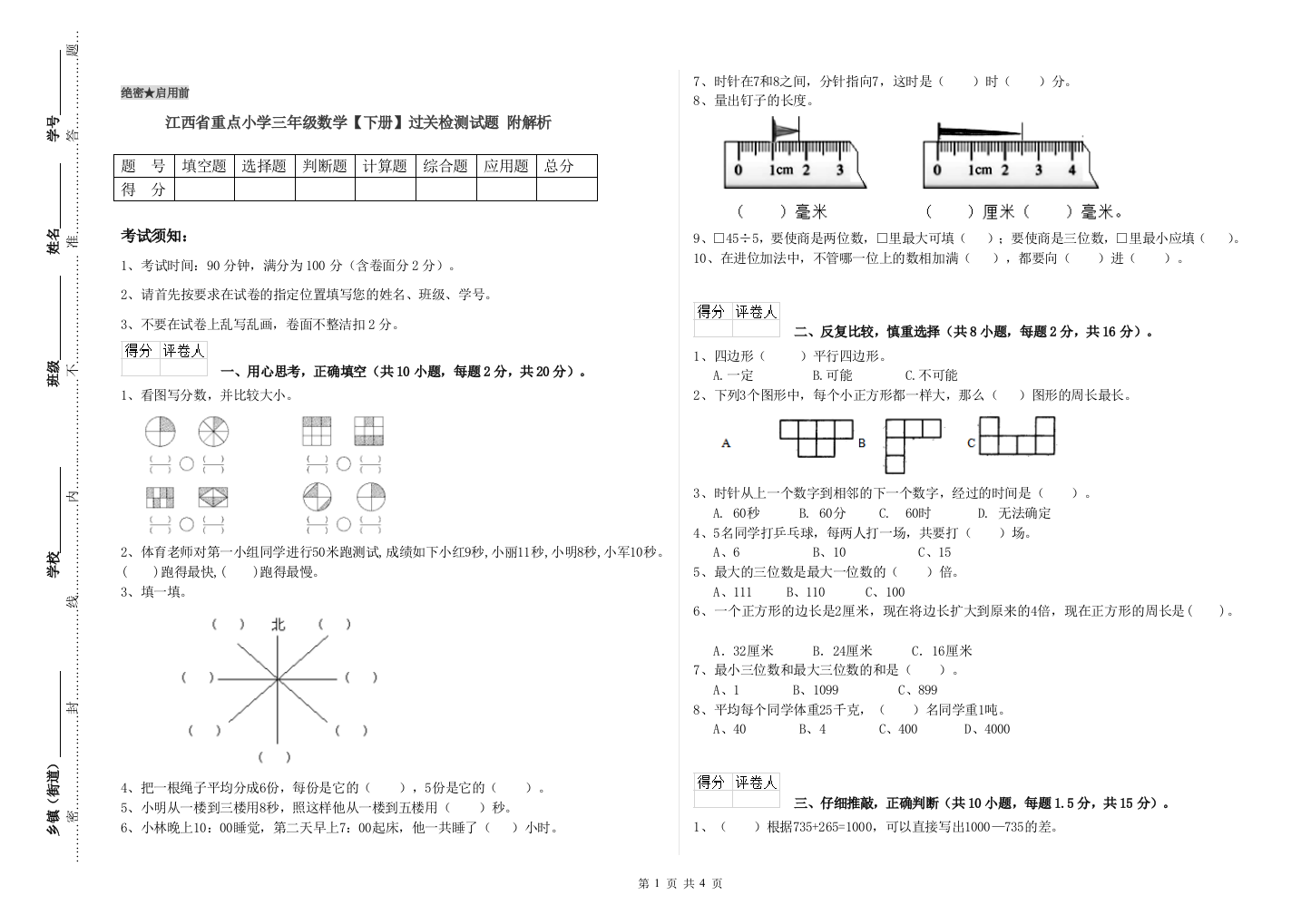 江西省重点小学三年级数学【下册】过关检测试题-附解析