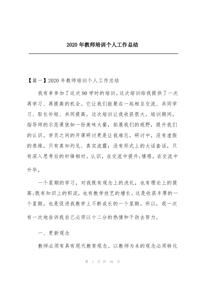 2020年教师培训个人工作总结