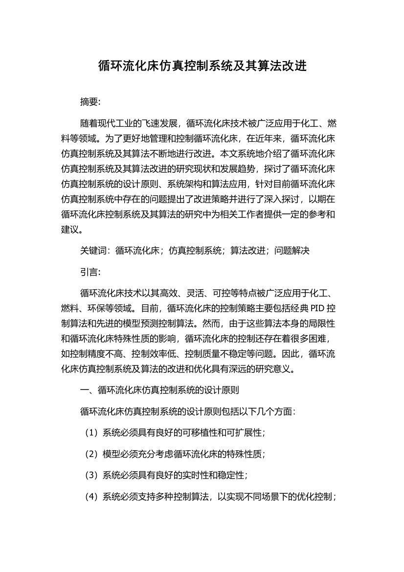 循环流化床仿真控制系统及其算法改进