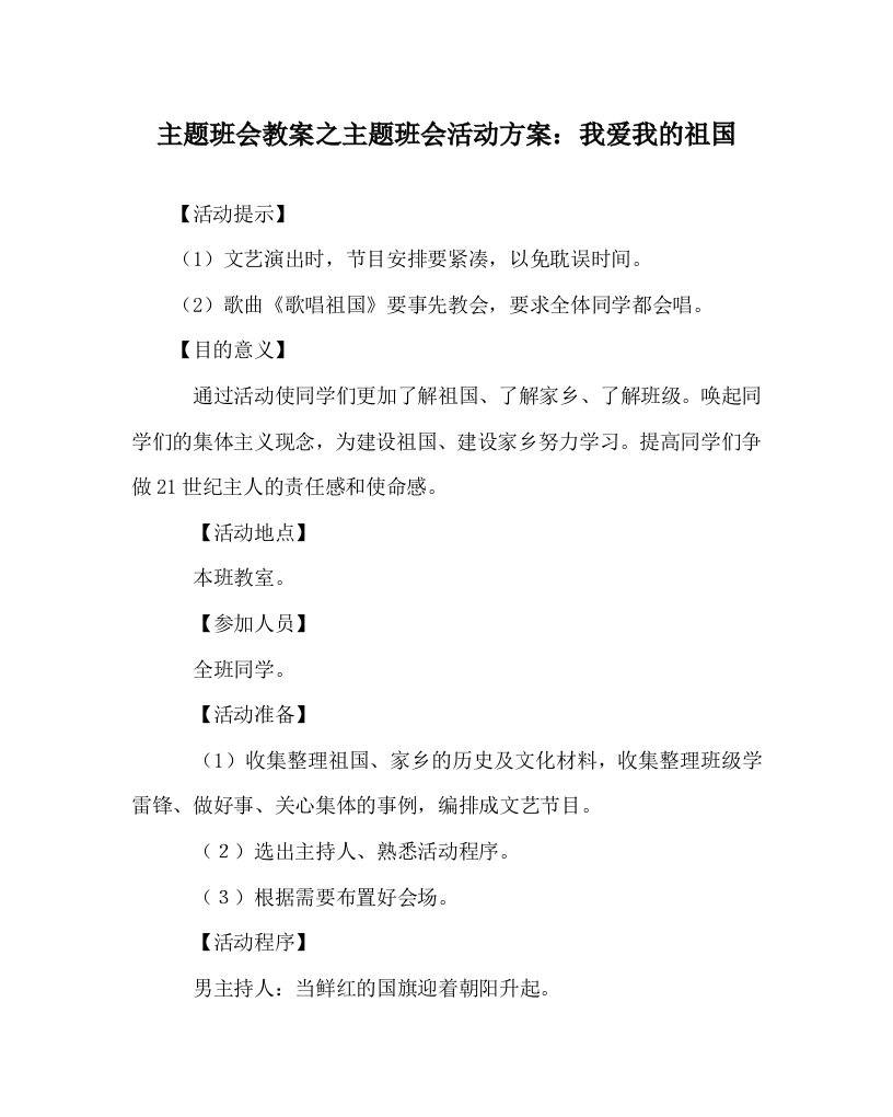 主题班会教案之主题班会活动方案我爱我的祖国WORD版