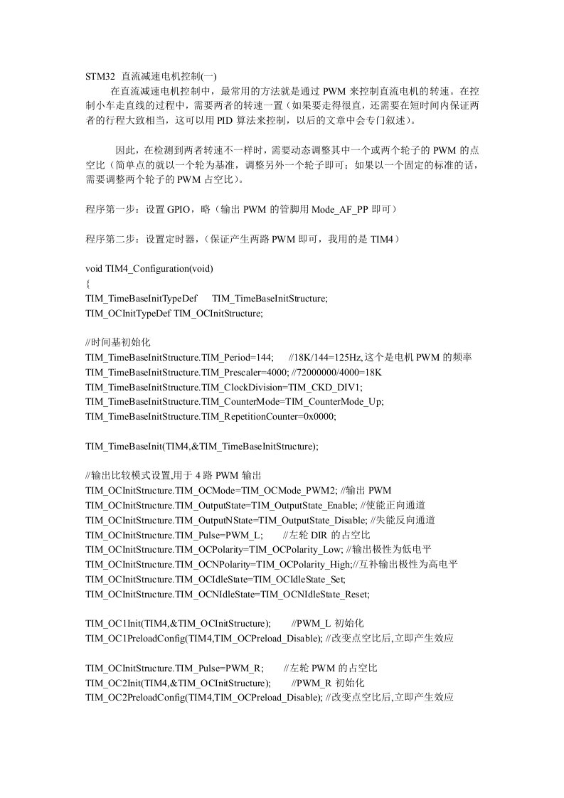 STM32直流电机控制程序