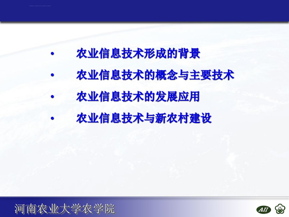 农业信息化技术和应用ppt课件