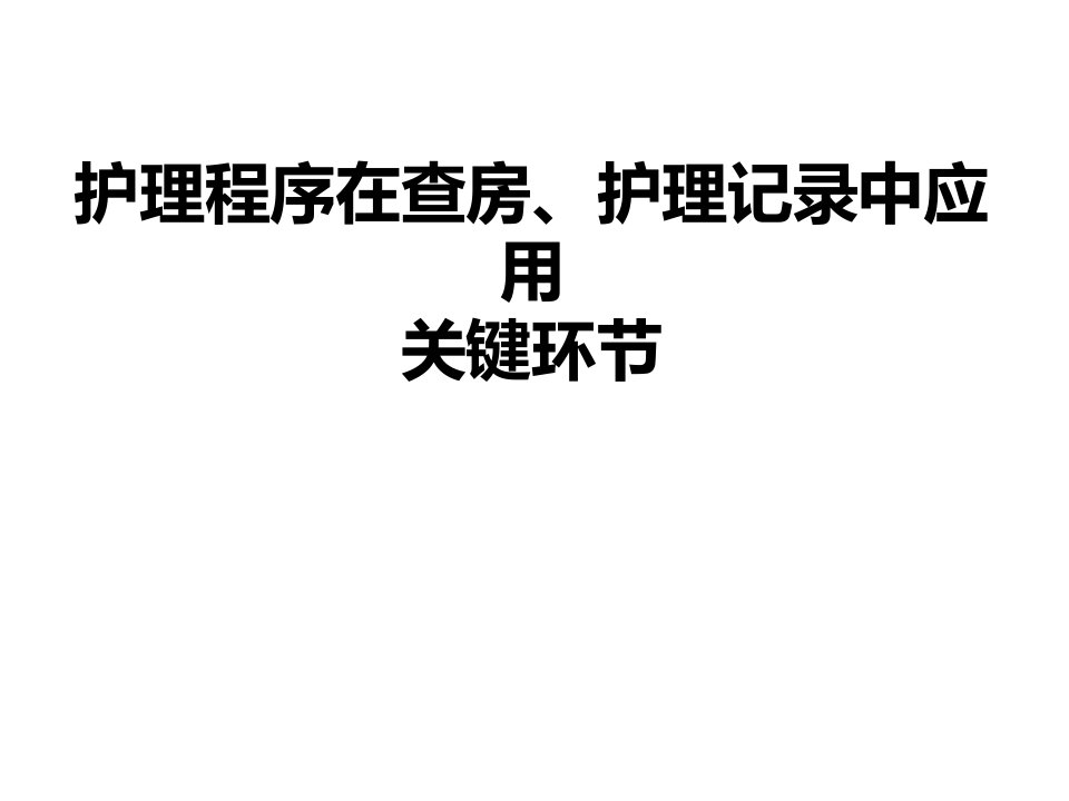 护理程序在查房、护理记录中应用关键环节