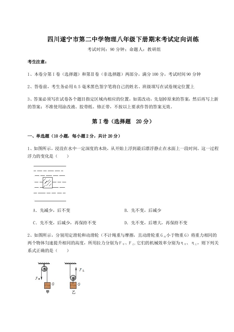 重难点解析四川遂宁市第二中学物理八年级下册期末考试定向训练试题（含详解）