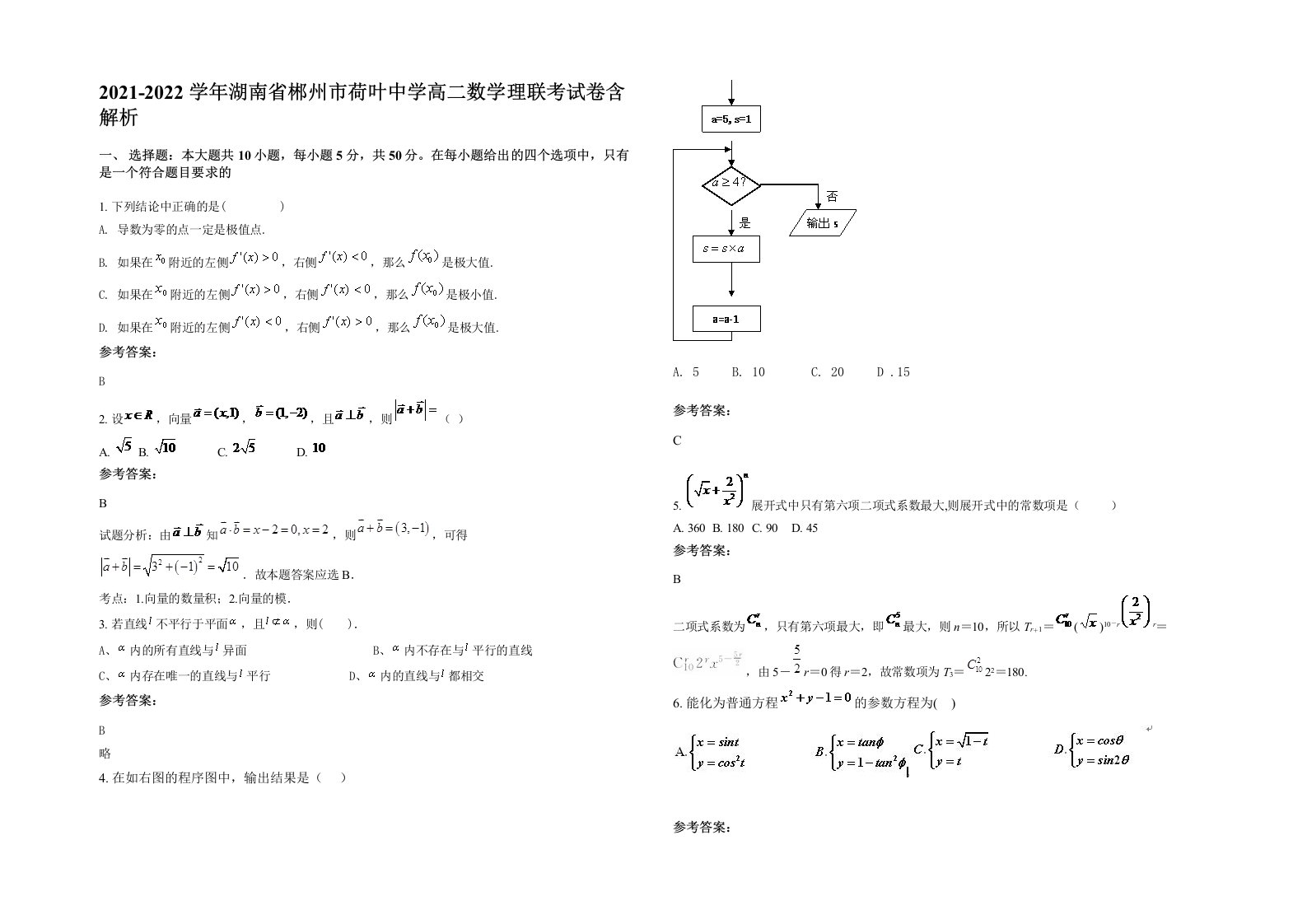 2021-2022学年湖南省郴州市荷叶中学高二数学理联考试卷含解析