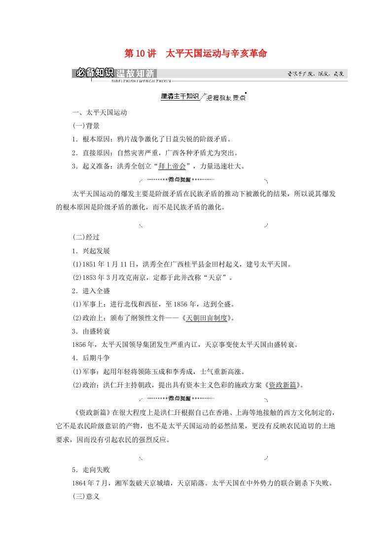 2022届高考历史统考一轮复习模块1政治文明历程第3单元内忧外患与近代前期的抗争探索第10讲太平天国运动与辛亥革命教师用书教案岳麓版