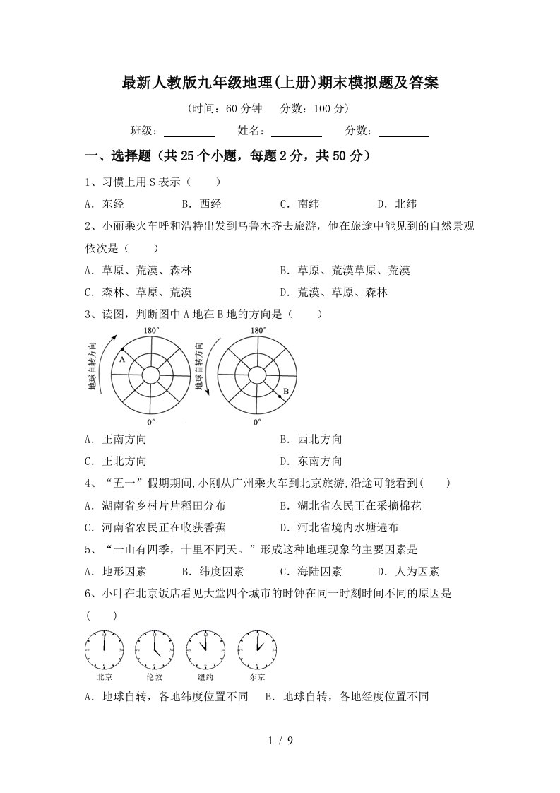 最新人教版九年级地理上册期末模拟题及答案