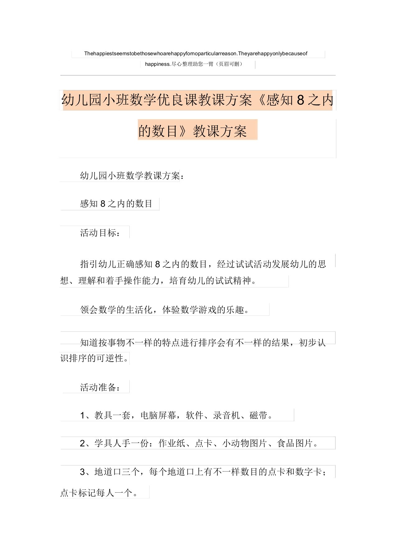 幼儿园小班数学优质课教案《感知8以内的数量》课程设计