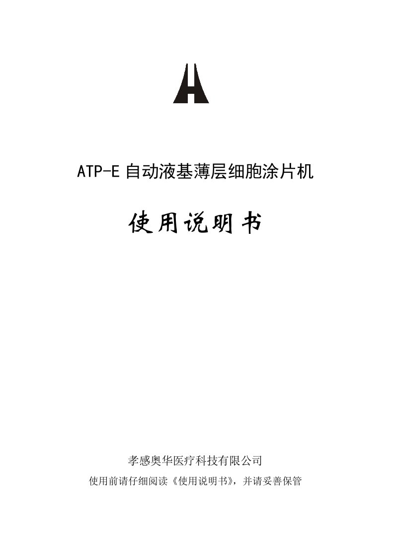 ATP-E自动液基薄层细胞涂片机使用说明书