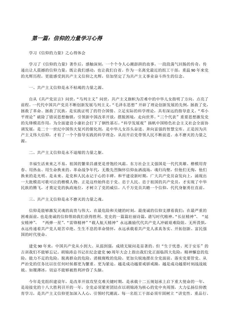 信仰的力量学习心得5篇[修改版]