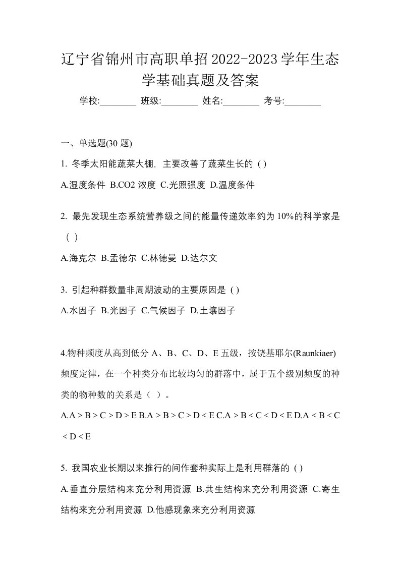 辽宁省锦州市高职单招2022-2023学年生态学基础真题及答案