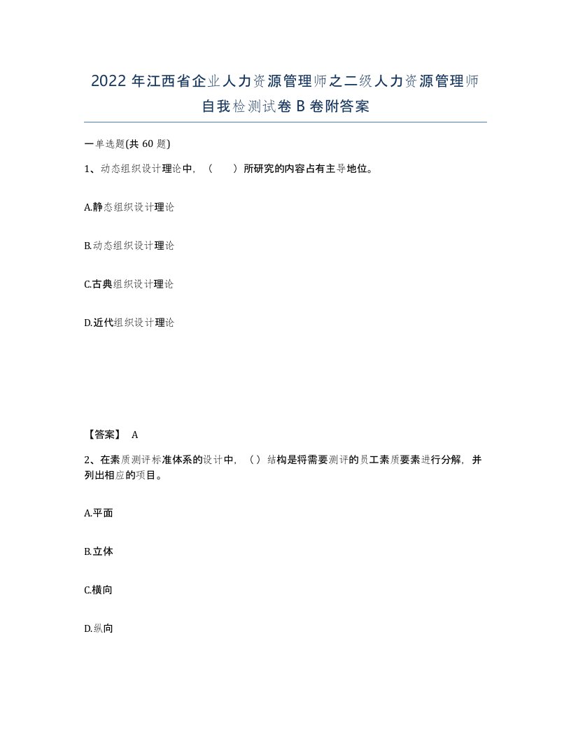 2022年江西省企业人力资源管理师之二级人力资源管理师自我检测试卷B卷附答案